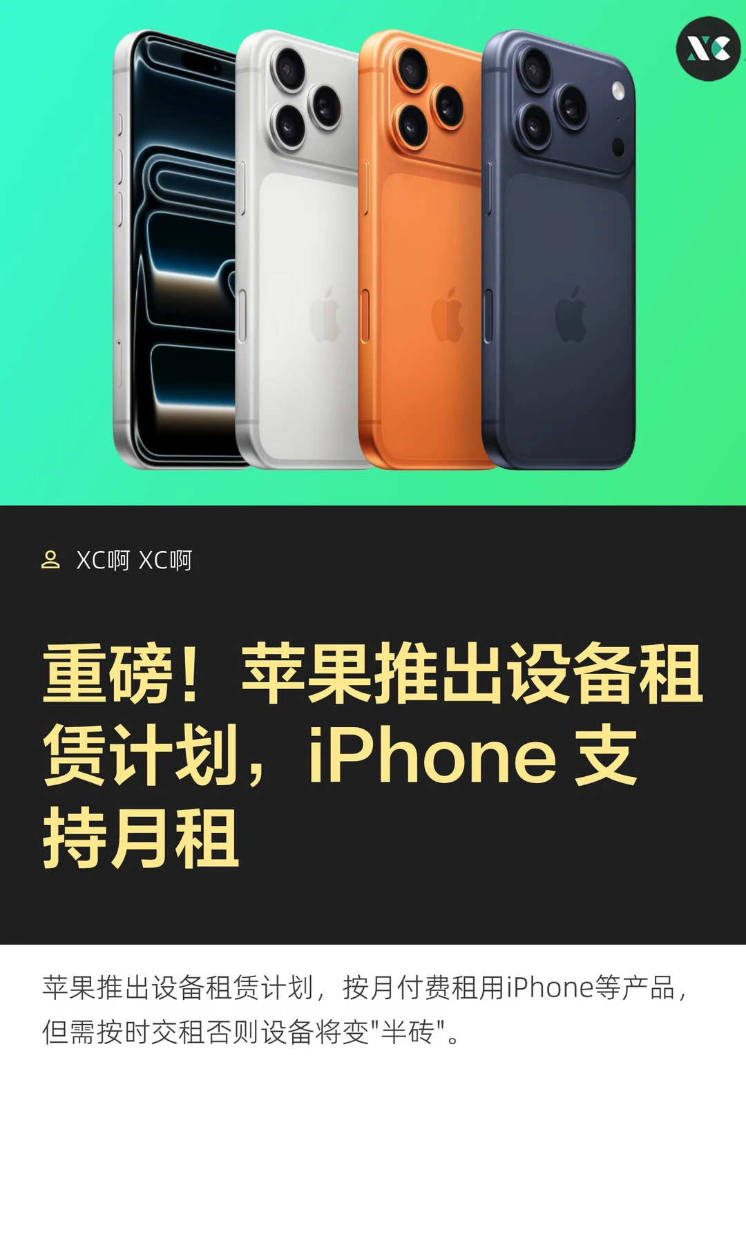 重磅！苹果推出设备租赁计划，iPhone 支持