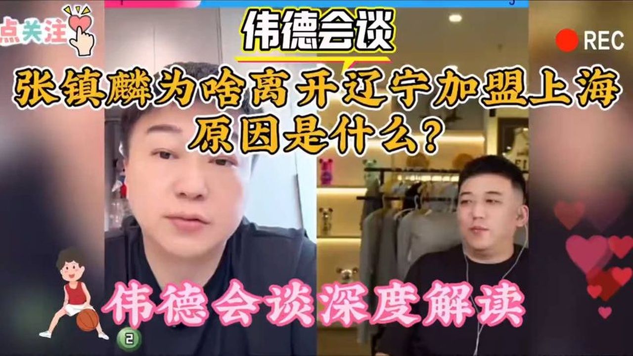 深度解析张镇麟离队背后的真相