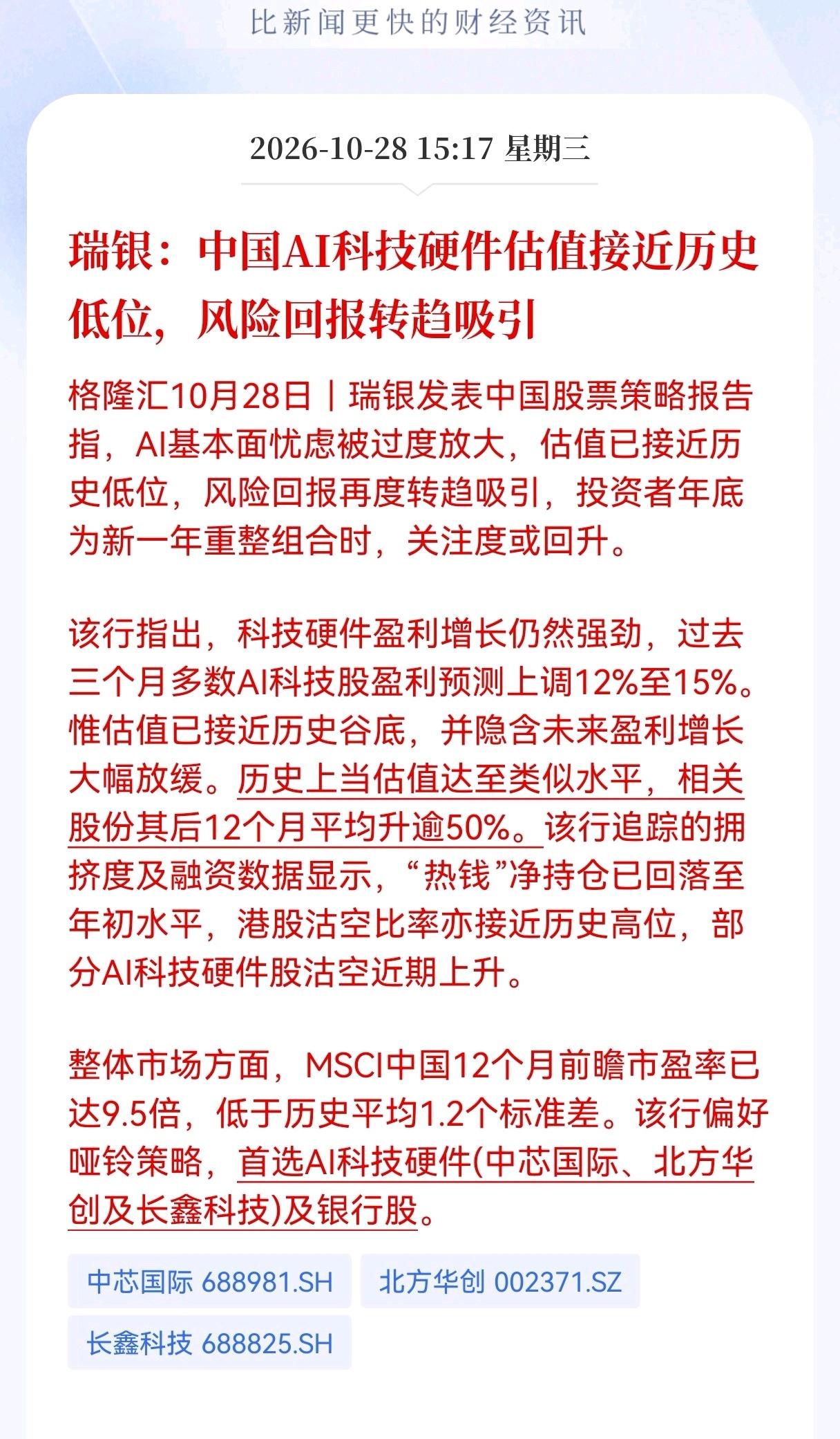Al科技硬件估计要疯狂了！
      瑞银发布重大利好消息称，中国AI科技硬件