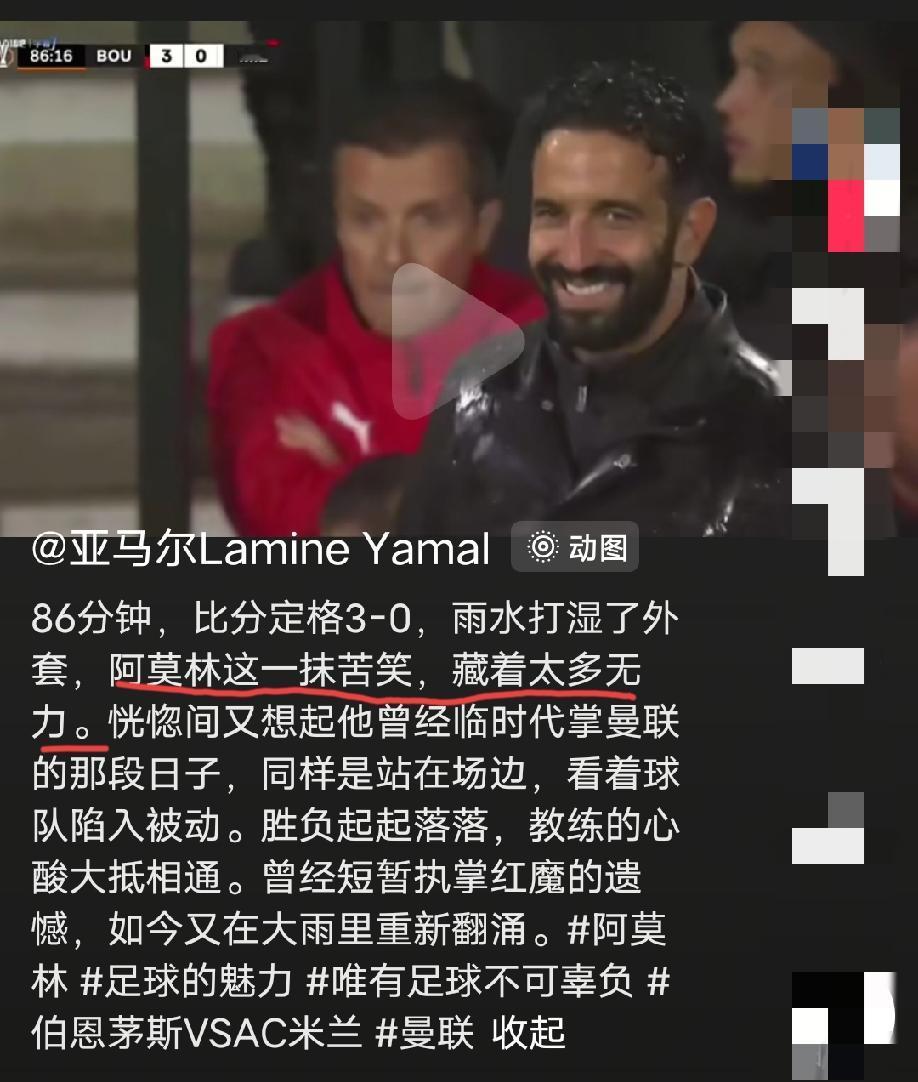 AC米兰欧联杯上遭伯恩茅斯3:0暴揍，比赛中，米兰主帅阿莫林奉献上一帧经典的名场
