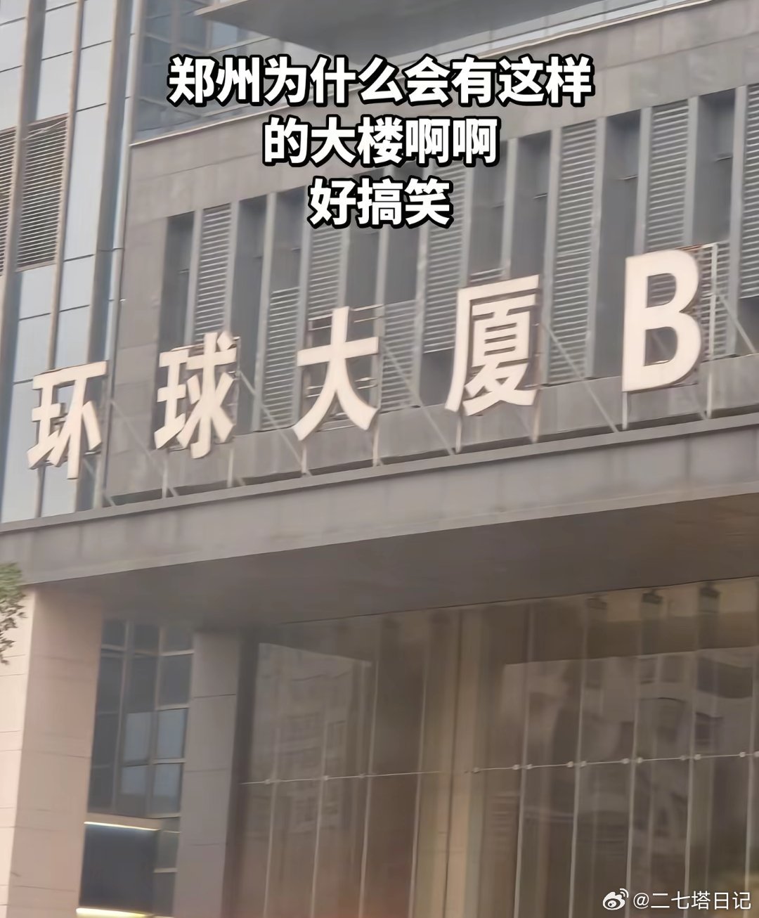 这样的大厦郑州不止这一座 