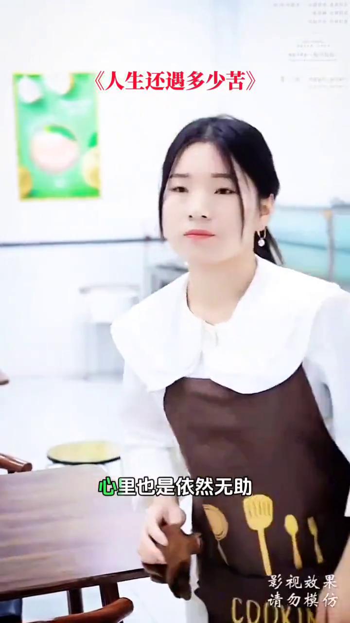 《人生还遇多少苦》。
人这一生到底遇到多少苦，可是谁也无法说清楚。当经历一次次漫