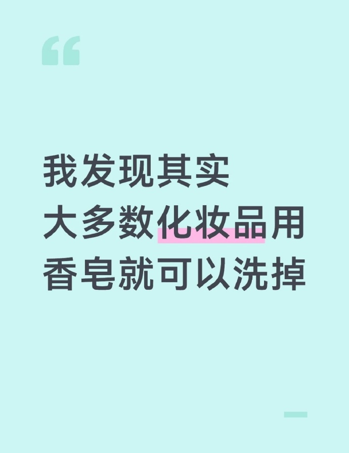 发现很多化妆品用香皂就能洗掉 