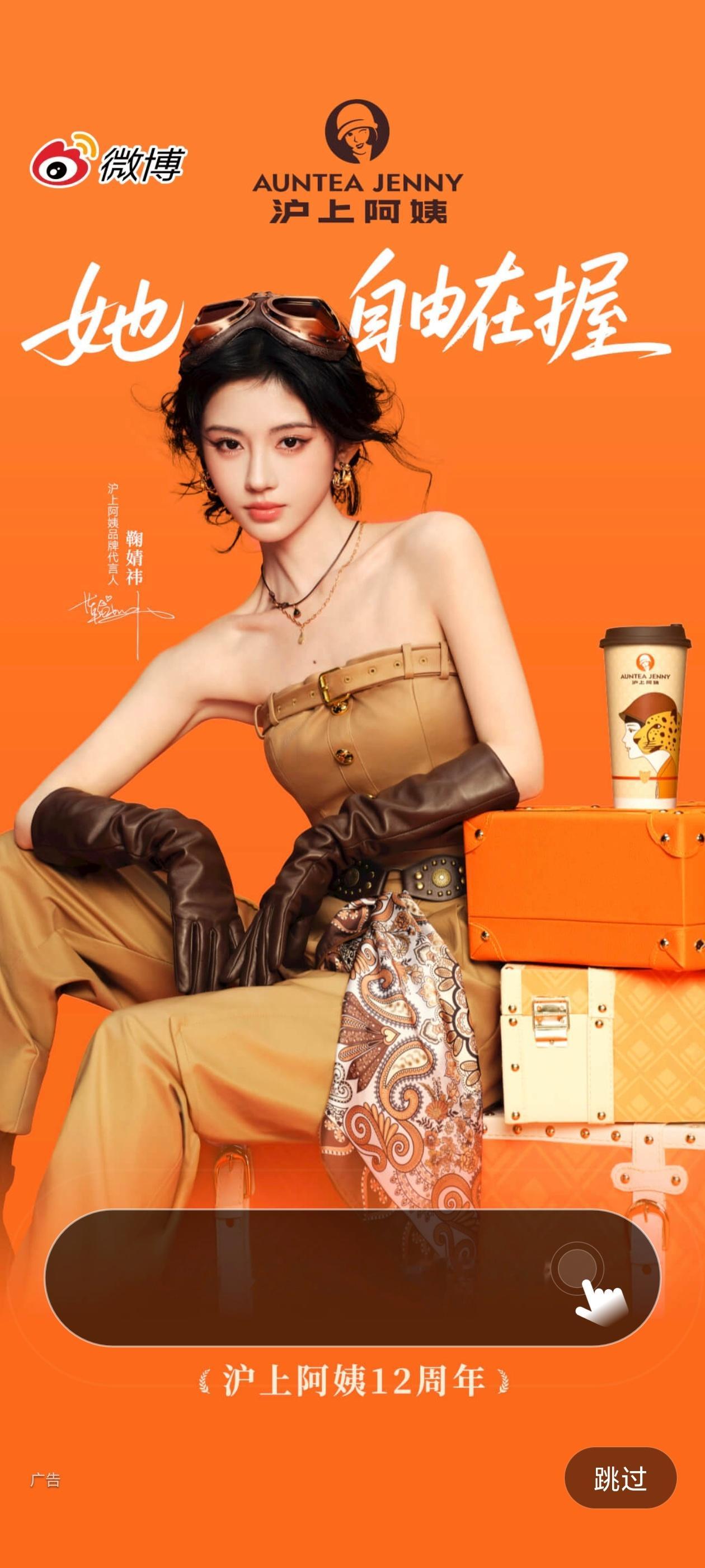 鞠婧祎微博开屏鞠婧祎沪上阿姨品牌代言人 ​​​