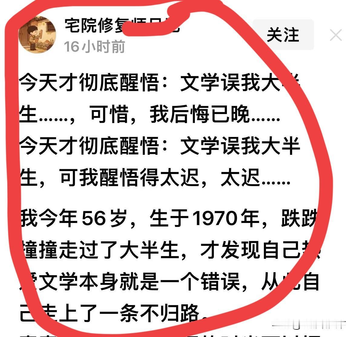 一位网友痛彻心扉地吐槽（如图）：
“作家梦毁了我一生啊。”

看了这位“作家”的