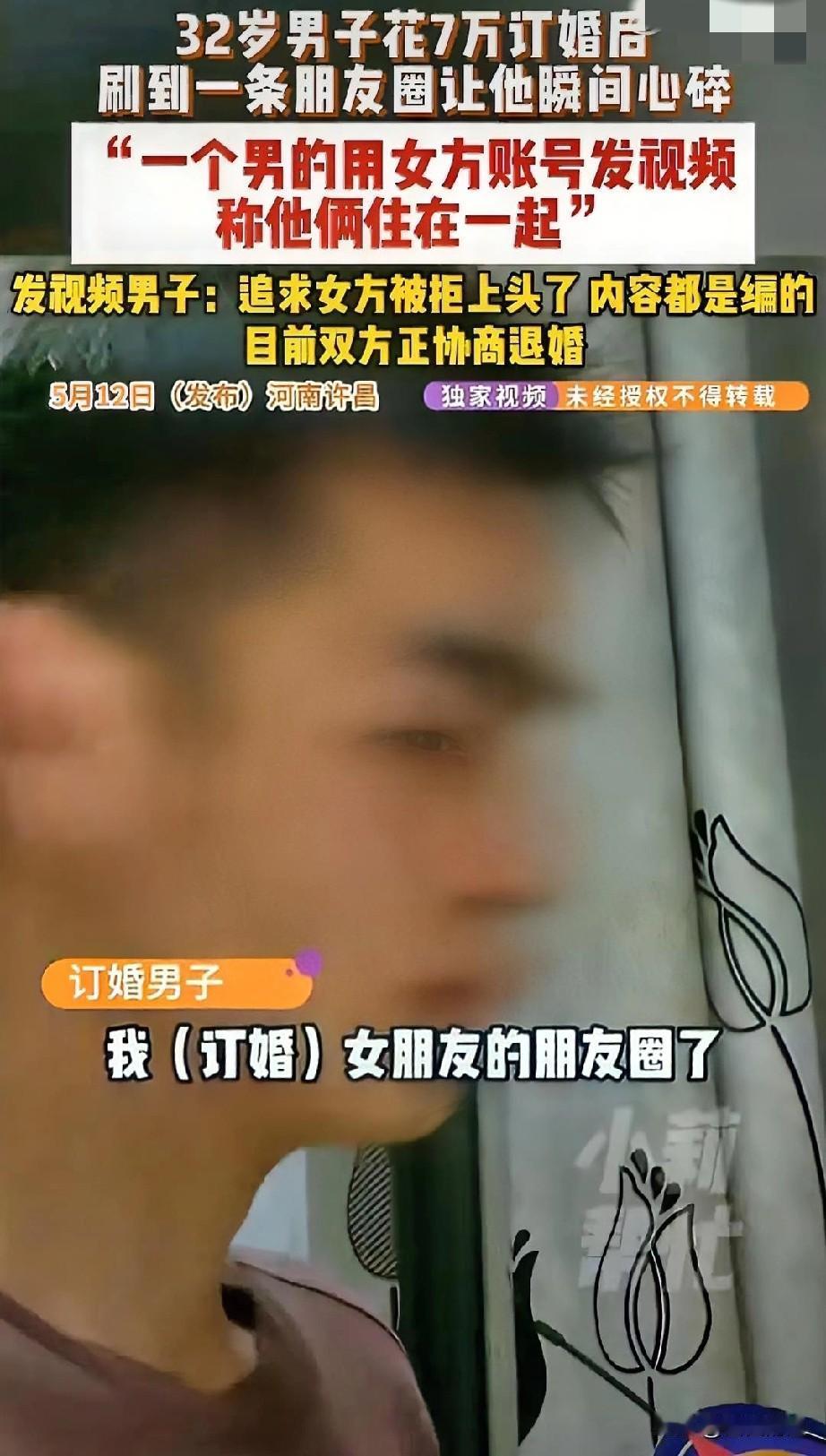 河南这哥们儿太惨了！7万彩礼打水漂，未婚妻朋友圈被男小三官宣同居。这剧情编剧都不