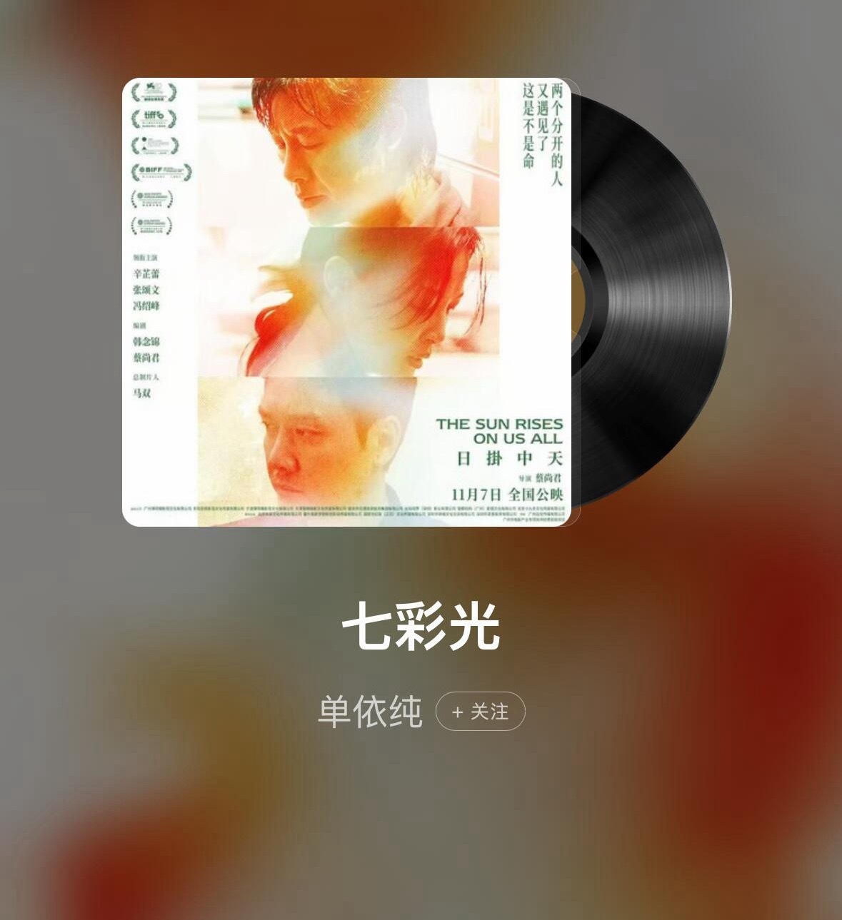 单依纯献唱辛芷蕾威尼斯影后作品《日掛中天》主题曲〈七彩光〉 ​​​