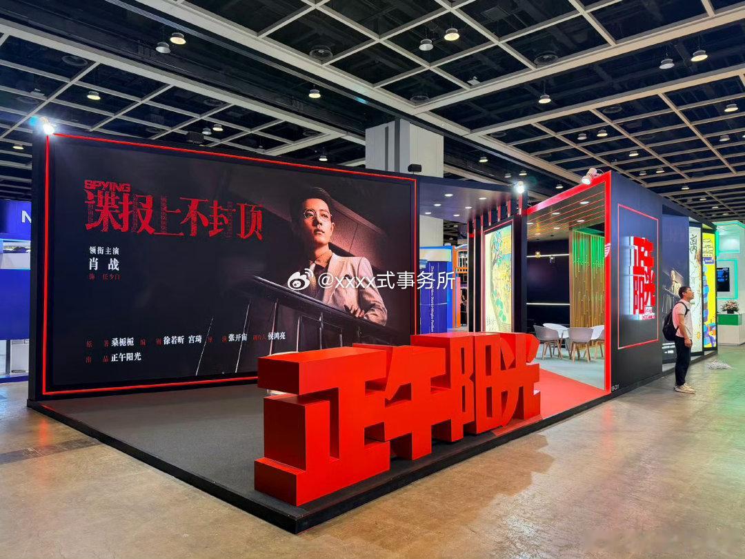 我们谍报上不封顶也是正午巨幅海报 