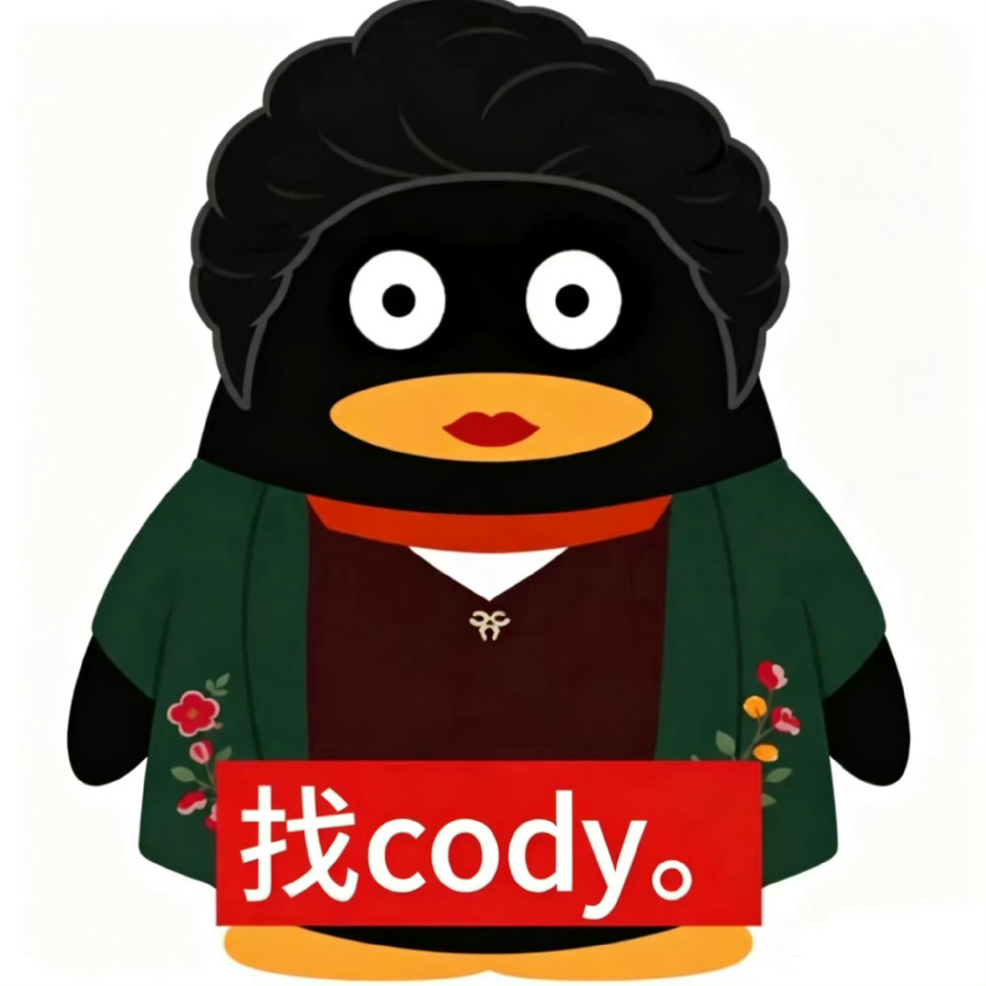 昂拆的cody你出来我找你有点事。。 
