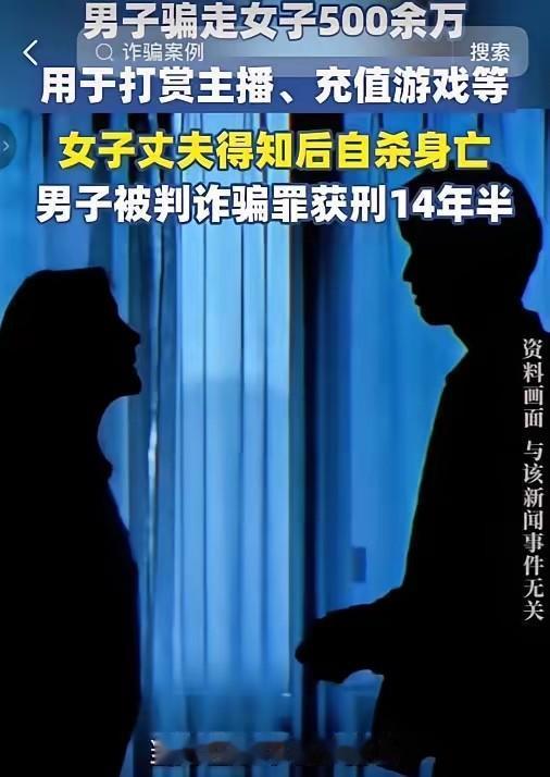被骗女子的丈夫之所以自杀，是他心里很清楚，那507万根本要不回来了。

虽然去找