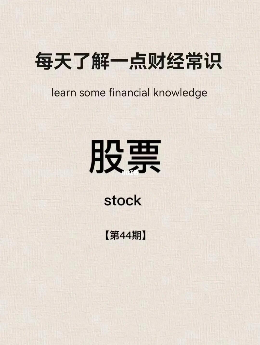 财经小常识第44期：股票