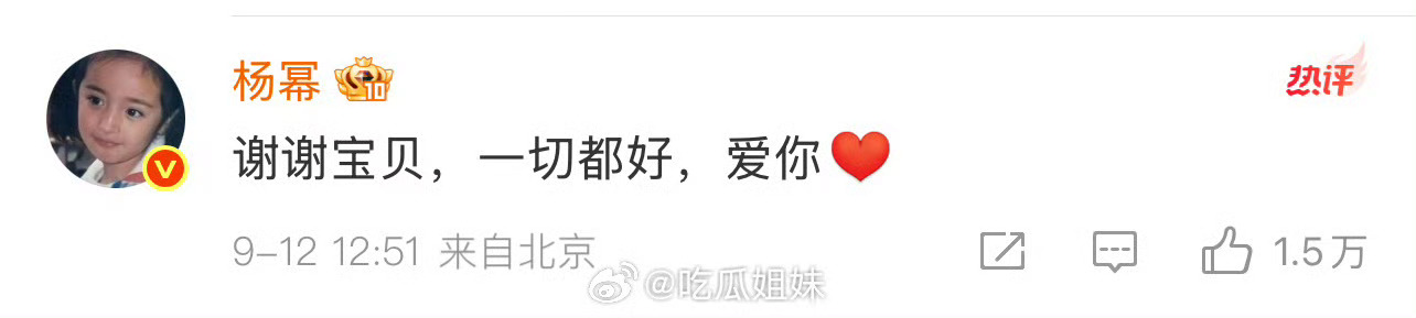 幂宝贝，我也爱你，生日快乐，一切都好。杨幂回复热巴杨幂[超话] ​​​