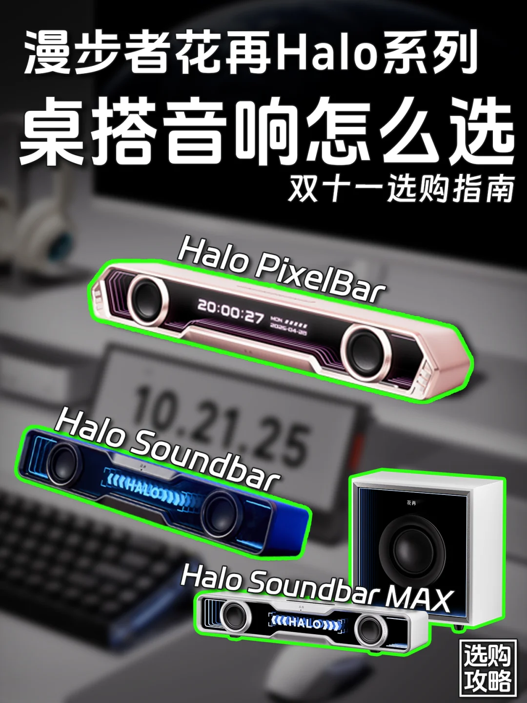 颜值拉满🔥双11花再桌搭音响就这么选