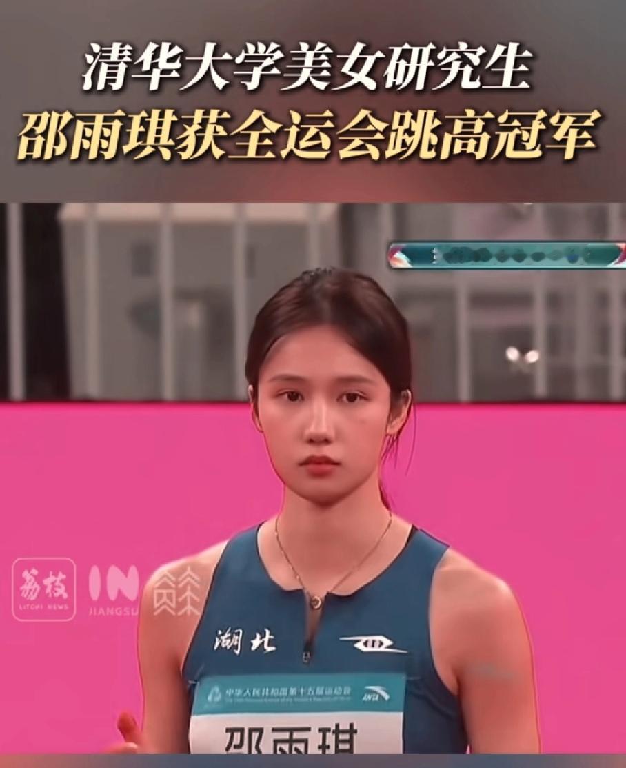 邵雨琪，清华研究生，全运会跳高金牌。这么高的颜值不当明星，当运动员，而且还拿了金
