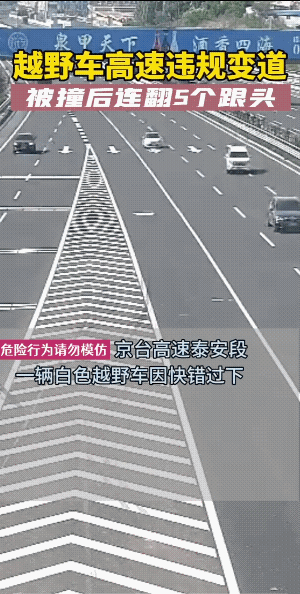 小车的撞击力应该说不是很大，都翻了五个跟头，若是大货车，不得翻七八个跟头。
违规