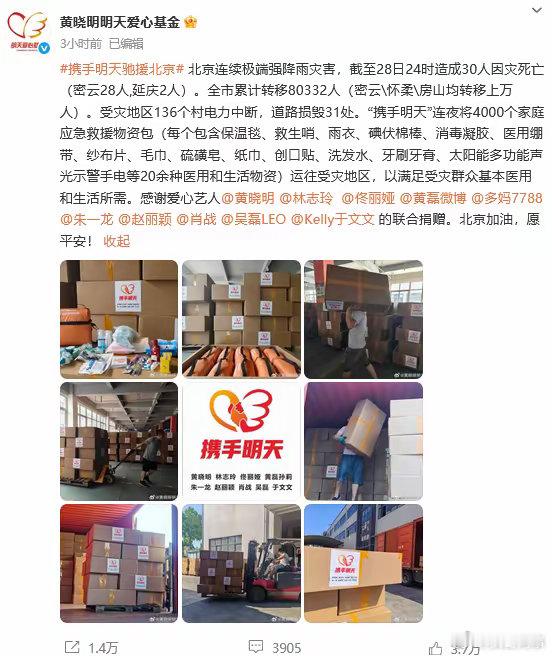 黄晓明肖战赵丽颖为北京捐赠物资。近日，北京遭遇强降雨天气，已造成人员伤亡。29日