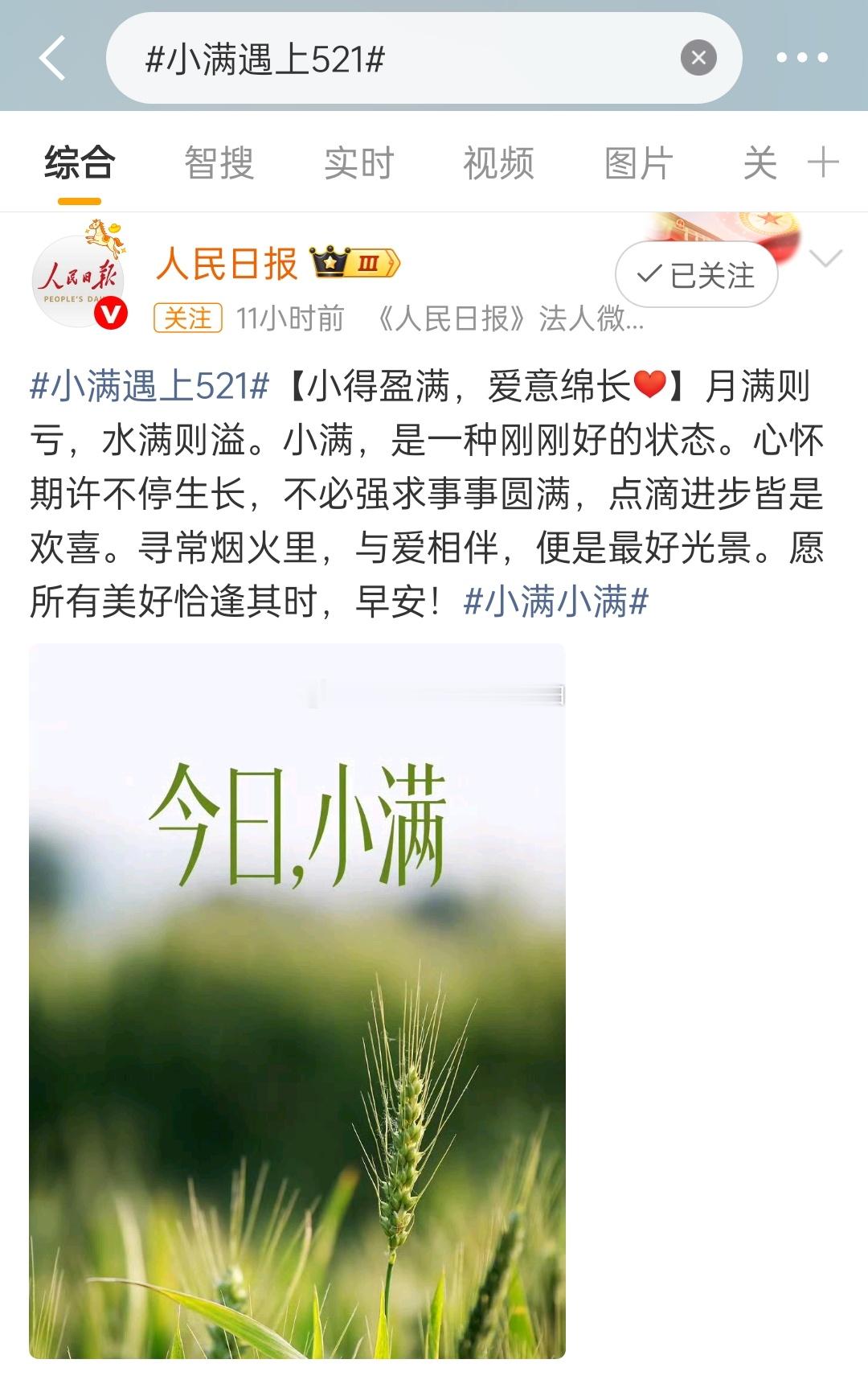 小满遇上521小满是节气，也是寓意很好的日子正所谓小满胜万全，小满是最好的状态知