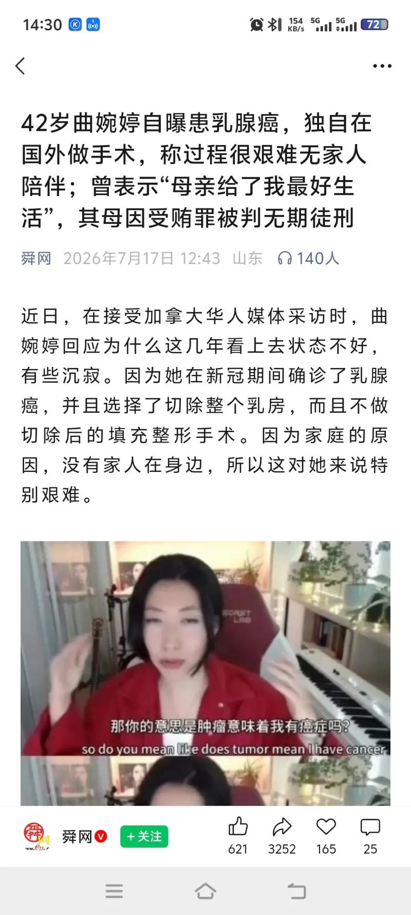 2026年7月17日舜网报道，42岁歌手曲婉婷在接受加拿大华人媒体采访时透露，新