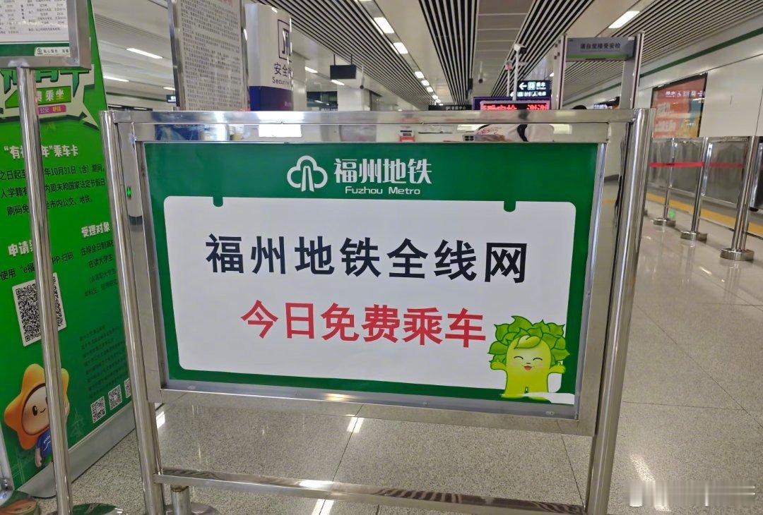 福州地铁又双叒叕免费了 免费的时候不能叫菜头，要叫菜总。 