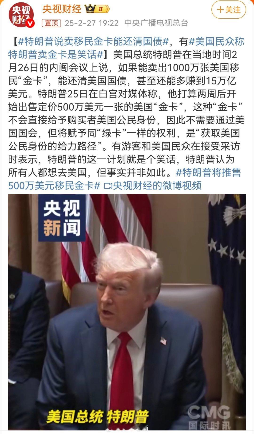 美国民众称特朗普卖金卡是笑话 特朗普的想法并非笑话，看看中国已经有多少人顶级富豪