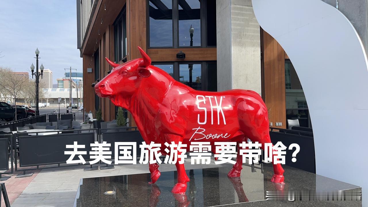 去美国旅游，真不用带太多东西，带对了才重要。

先带证件。护照、签证、机票行程单