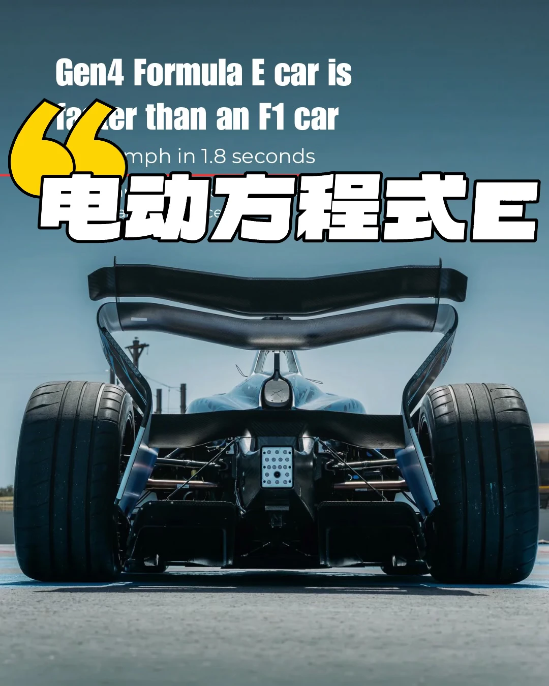 电动方程式（Formula E）