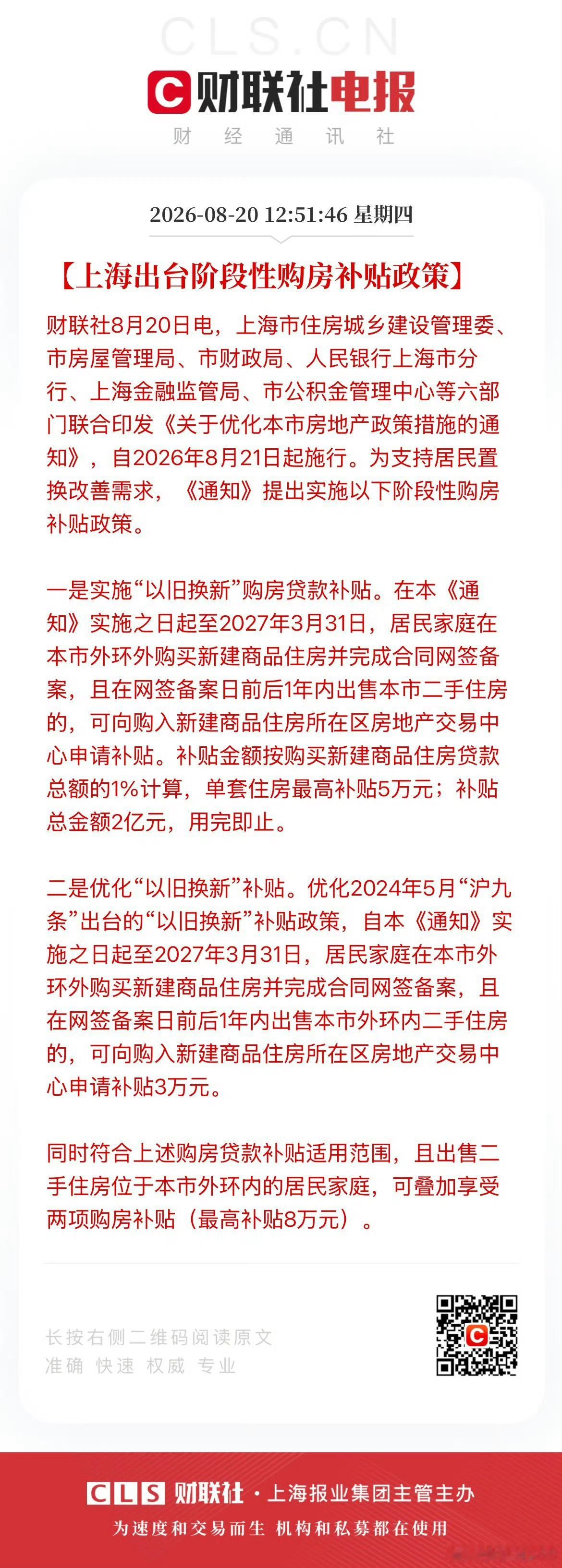 上海沪八条新政｜8月21日即刻执行✅ 外环外二套首付降至15%✅ 公积金可付一手