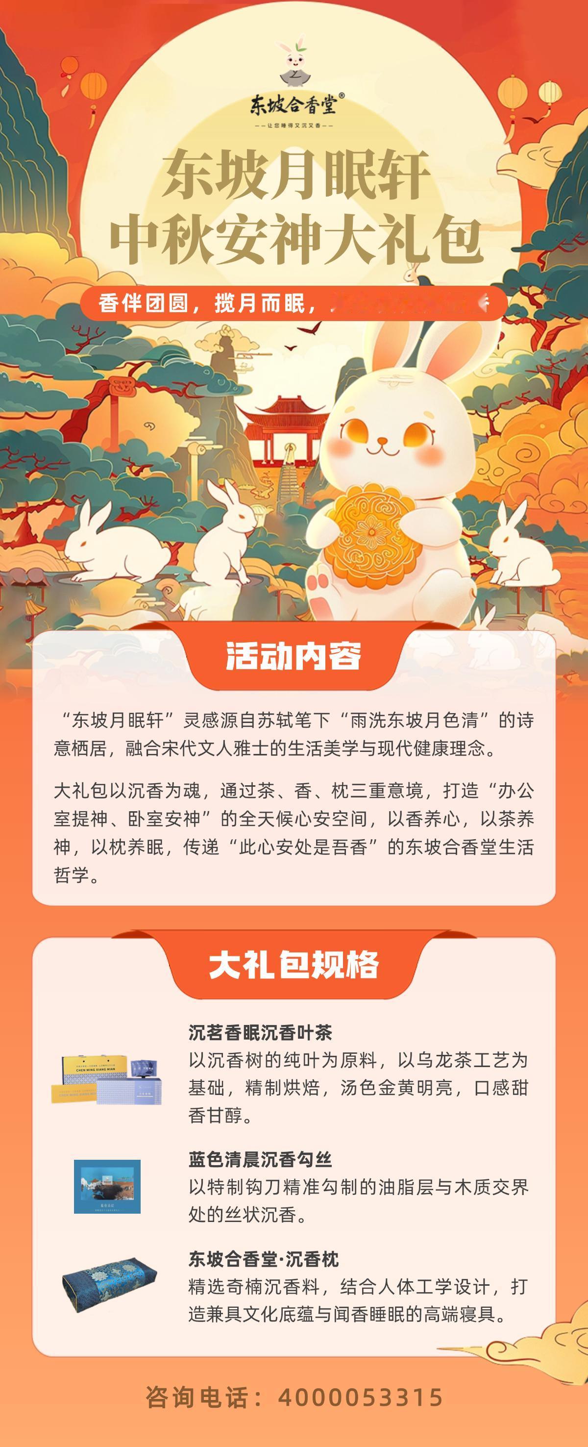 东坡合香堂
东坡月眠轩中秋安神大礼包上市
—香伴团圆，揽月而眠，此心安处是吾香