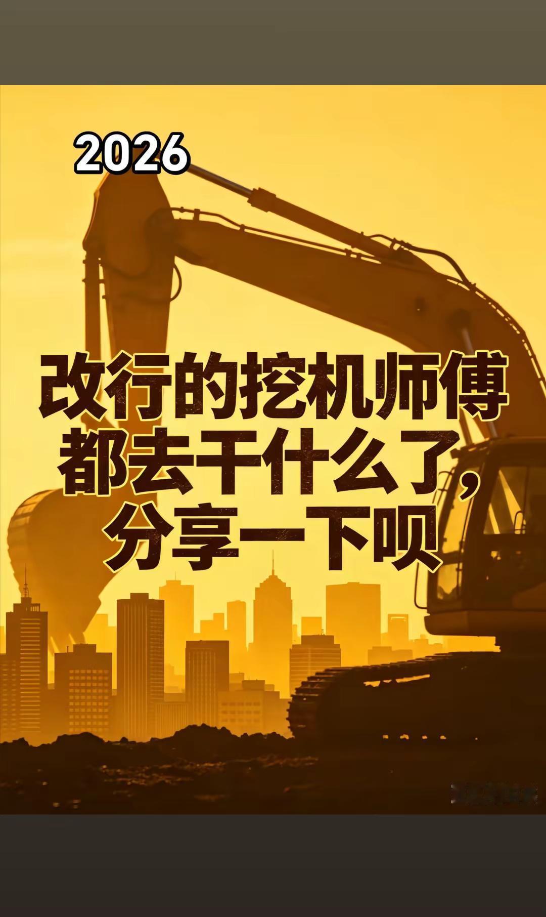 各位改行的挖机师傅都去干什么了 我先来 我改行以后在工地扛管子 干消防管