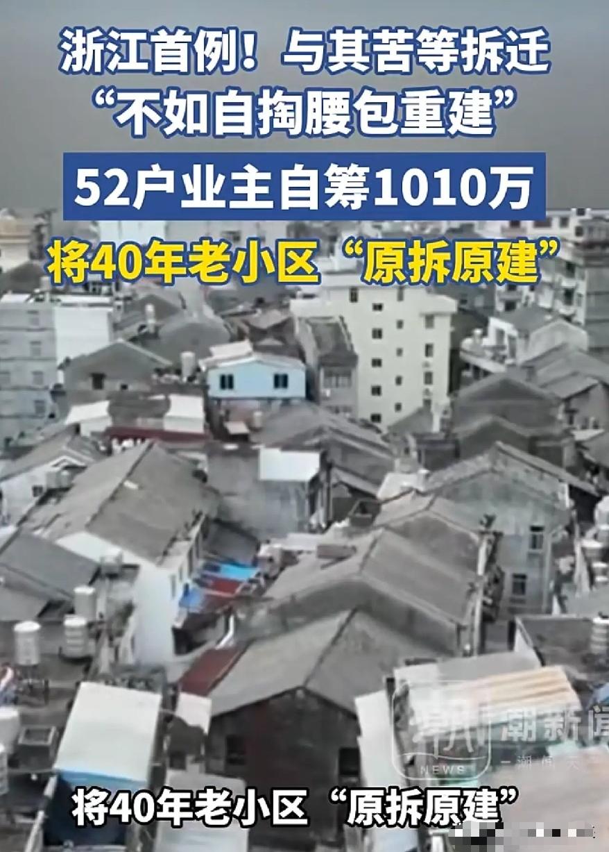 [太阳]太牛了！浙江，52户业主自掏腰包凑了1010万，把住了40年的预制板老楼