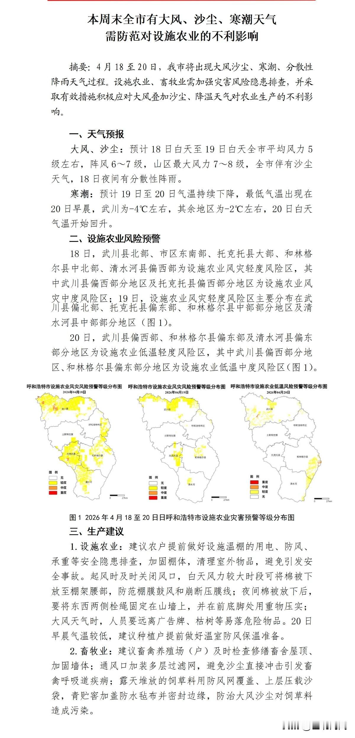 本周末全市有大风
沙尘，寒潮天气
需防范对设施农业的不利影响