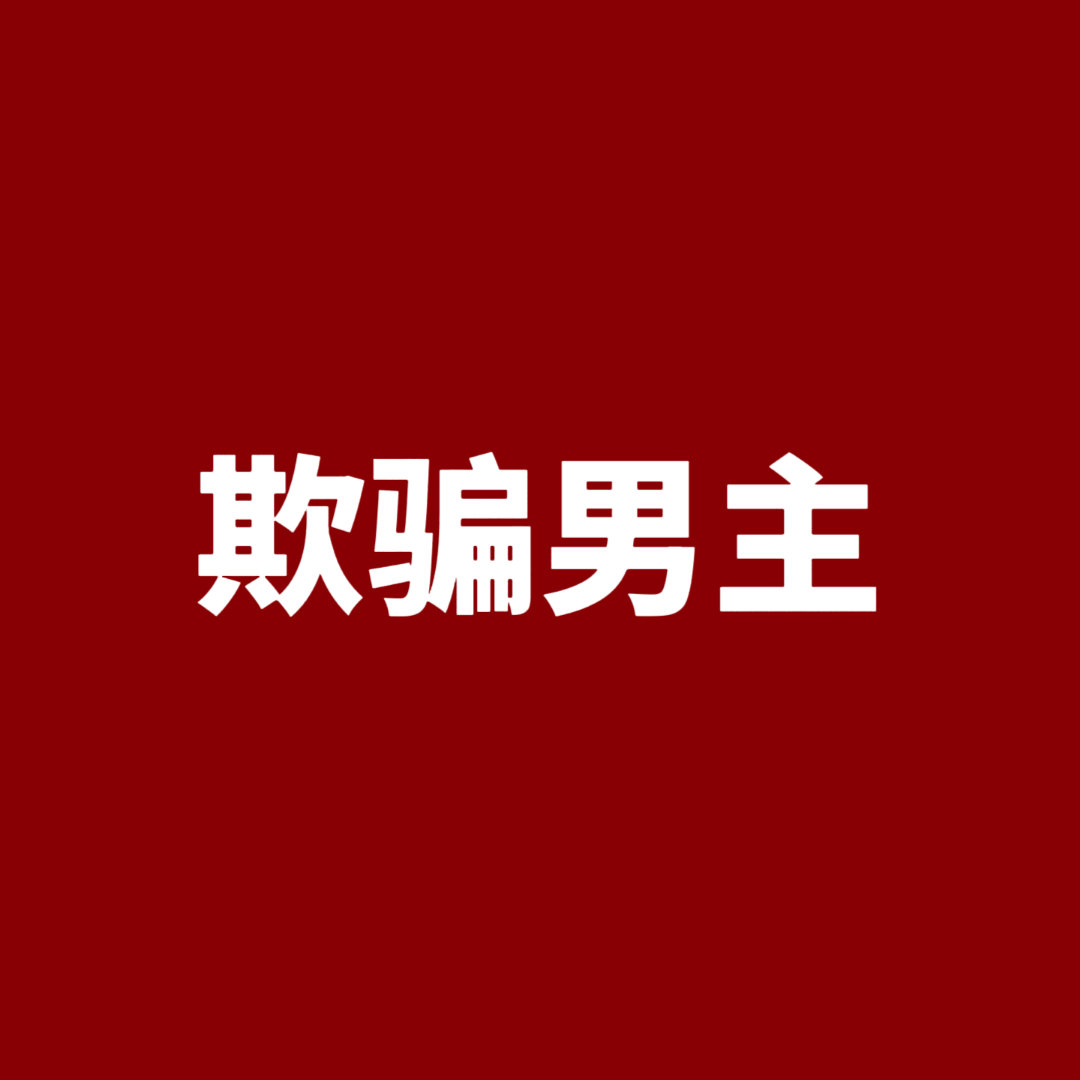 电视剧集翘楚 从官宣开拍到现在一直是标准的平番设定，也就意味着男女主演番位等级持