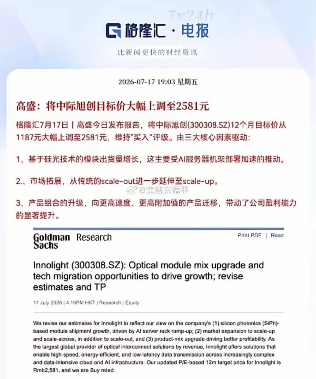 冰火两重天！高盛大幅上调目标价至2581元，光模块龙头大跌12%，该怎么理性看待