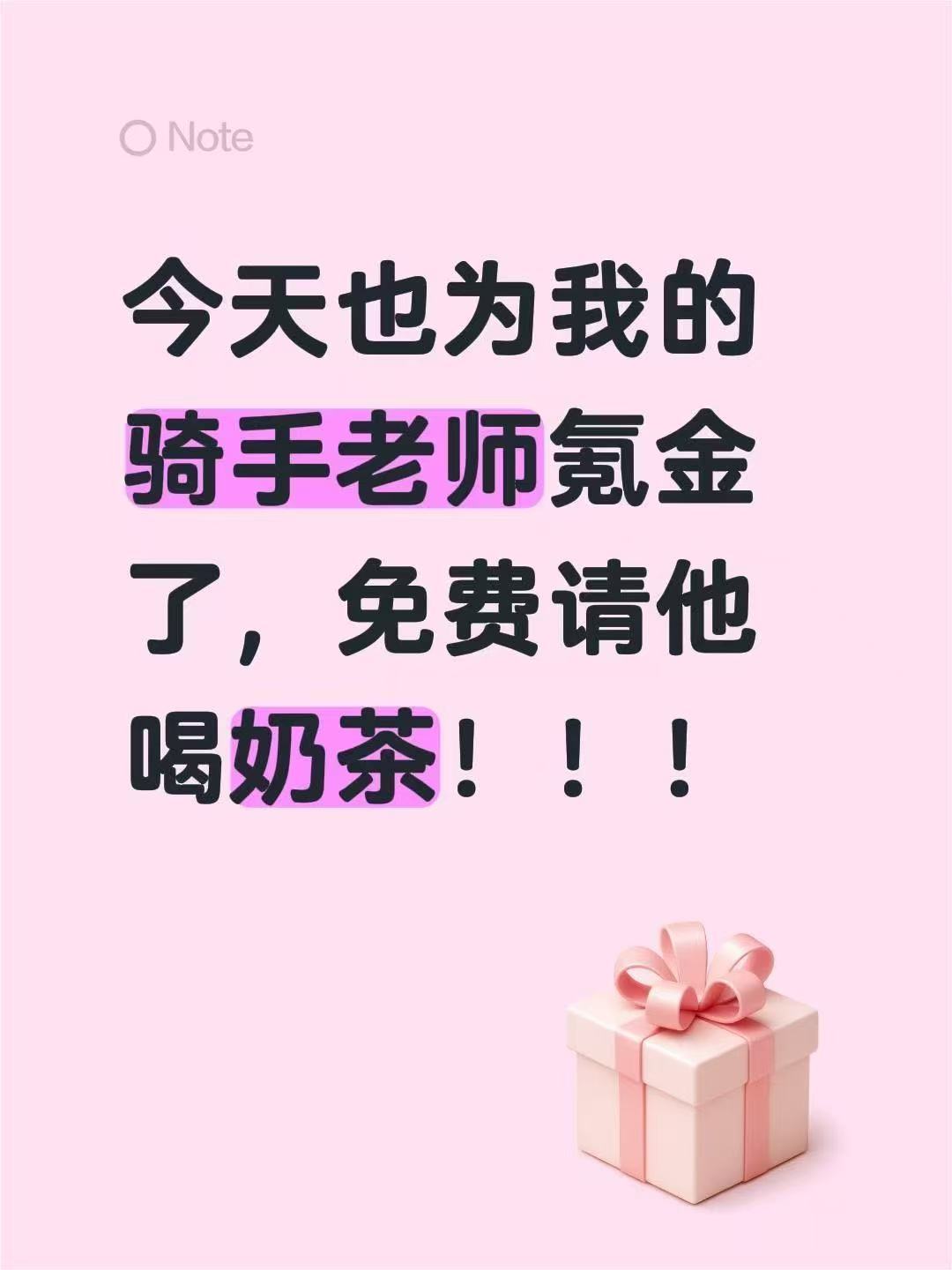 原来这就是大大方方的表达刷到超多有趣的外卖订单备注，美团外卖立秋请骑手喝奶茶的活