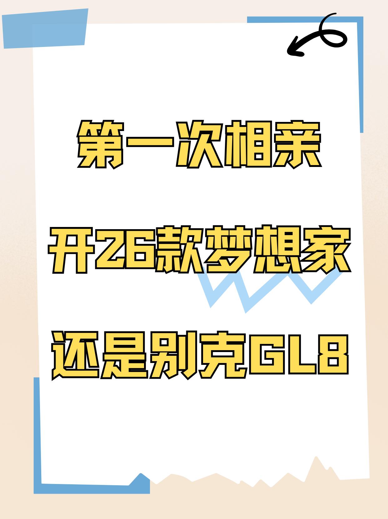 第一次相亲，开梦想家还是GL8
家人们，下周人生第一次相亲，准备提一辆新车再去，