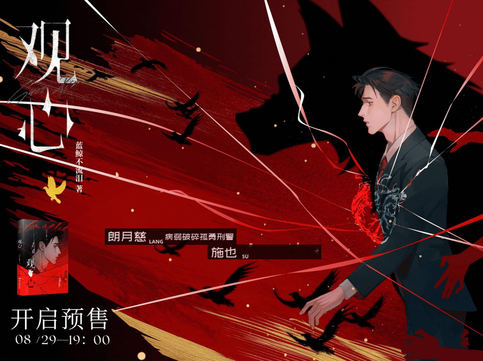 蓝鲸不流泪《观心.上册》陆商8月29日19点预售全两册完结，装帧设计信息将于明晚