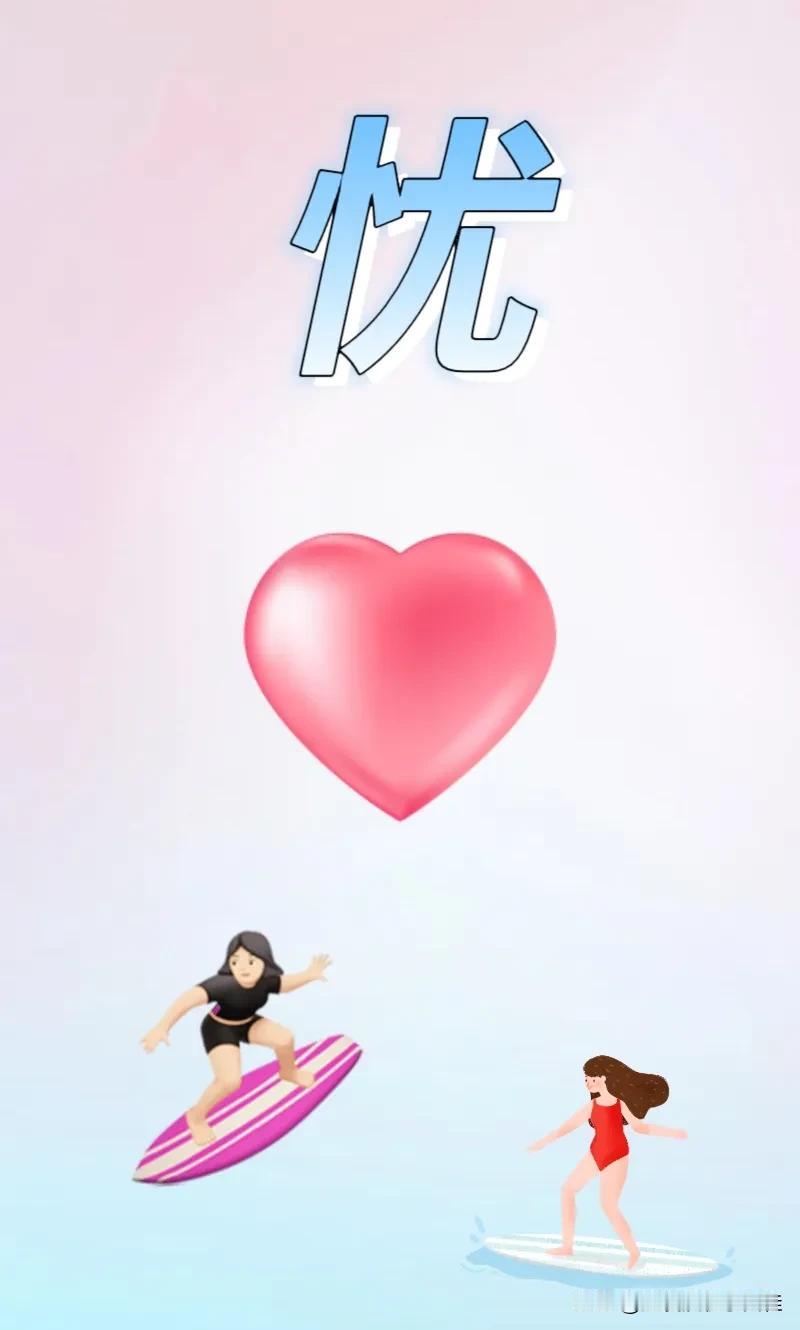 忧 爱心 两位美女在冲浪，打一成语———
忧：图中有个忧伤的忧字
爱心：🈶颗粉