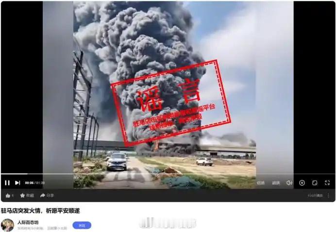 网传驻马店突发火情系谣言网络不是法外之地，火情、灾害类信息牵动人心，更不该被随意
