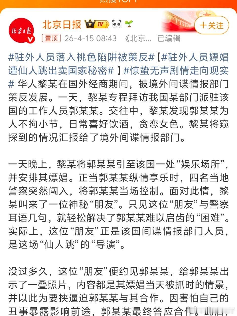 驻外人员嫖娼遭仙人跳出卖国家秘密喜好饮酒，贪恋女色……好典型。管不住下半身的人成