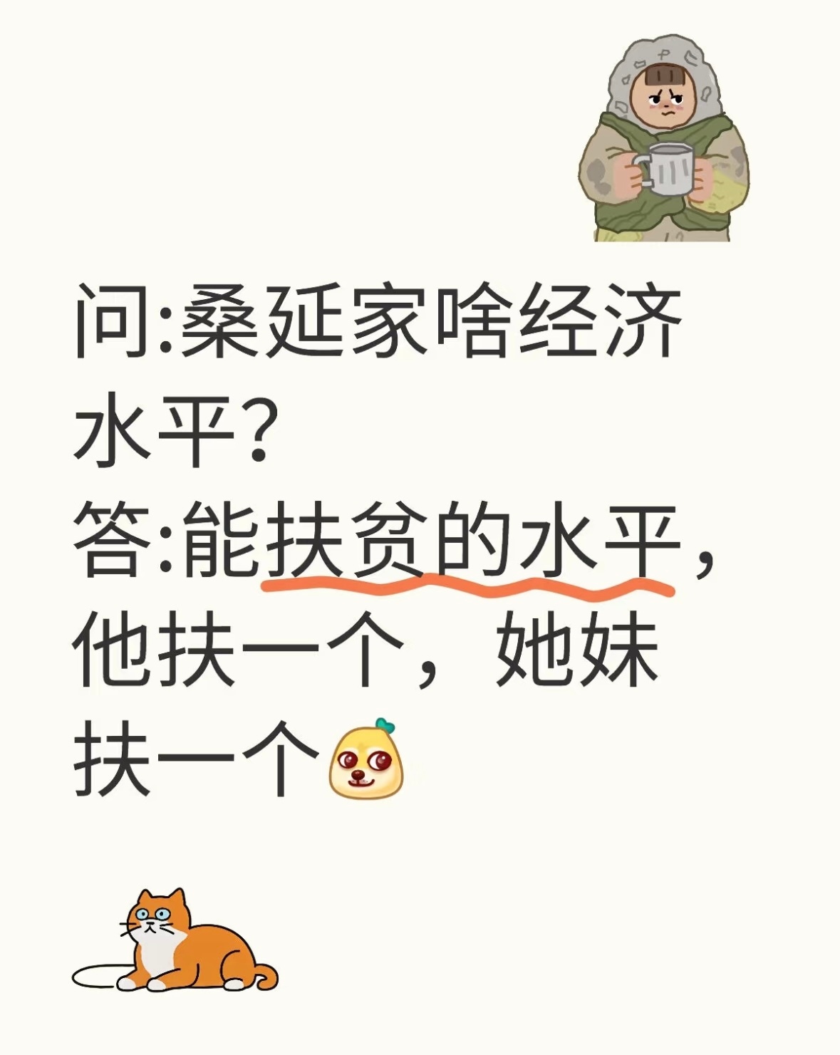 问:桑延家啥经济水平？答:能扶贫的水平，他扶一个，她妹扶一个难哄偷偷藏不住 ​​