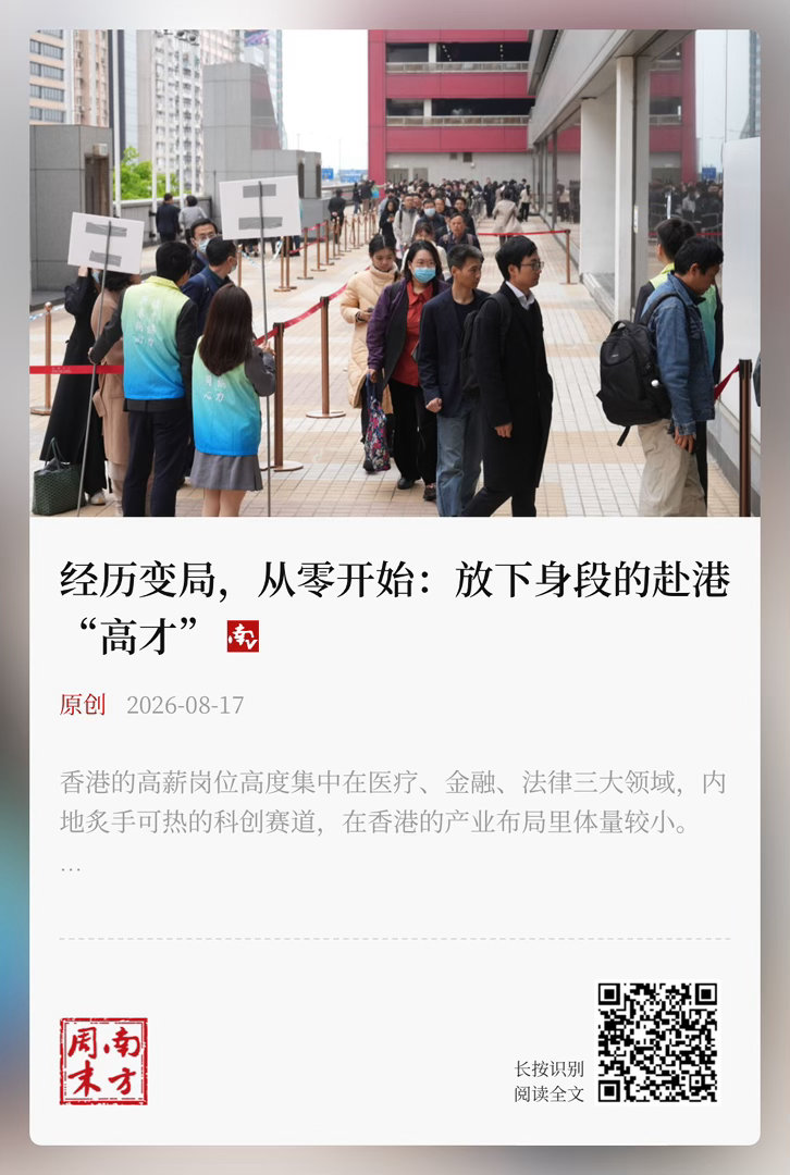 【 放下身段的赴港“高才” 】　　（ 《南方周末》 2026年9月3日 A11 