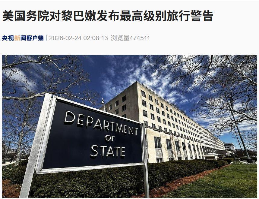 2月25日，据美国媒体报道，昨天，美国国务院发言人宣布，美国政府下令撤离驻黎巴嫩