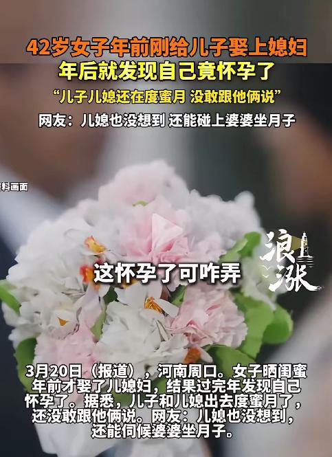 河南周口，42岁女子刚帮儿子办完婚礼，当婆婆还不到1个月，就发现自己怀孕了。她左
