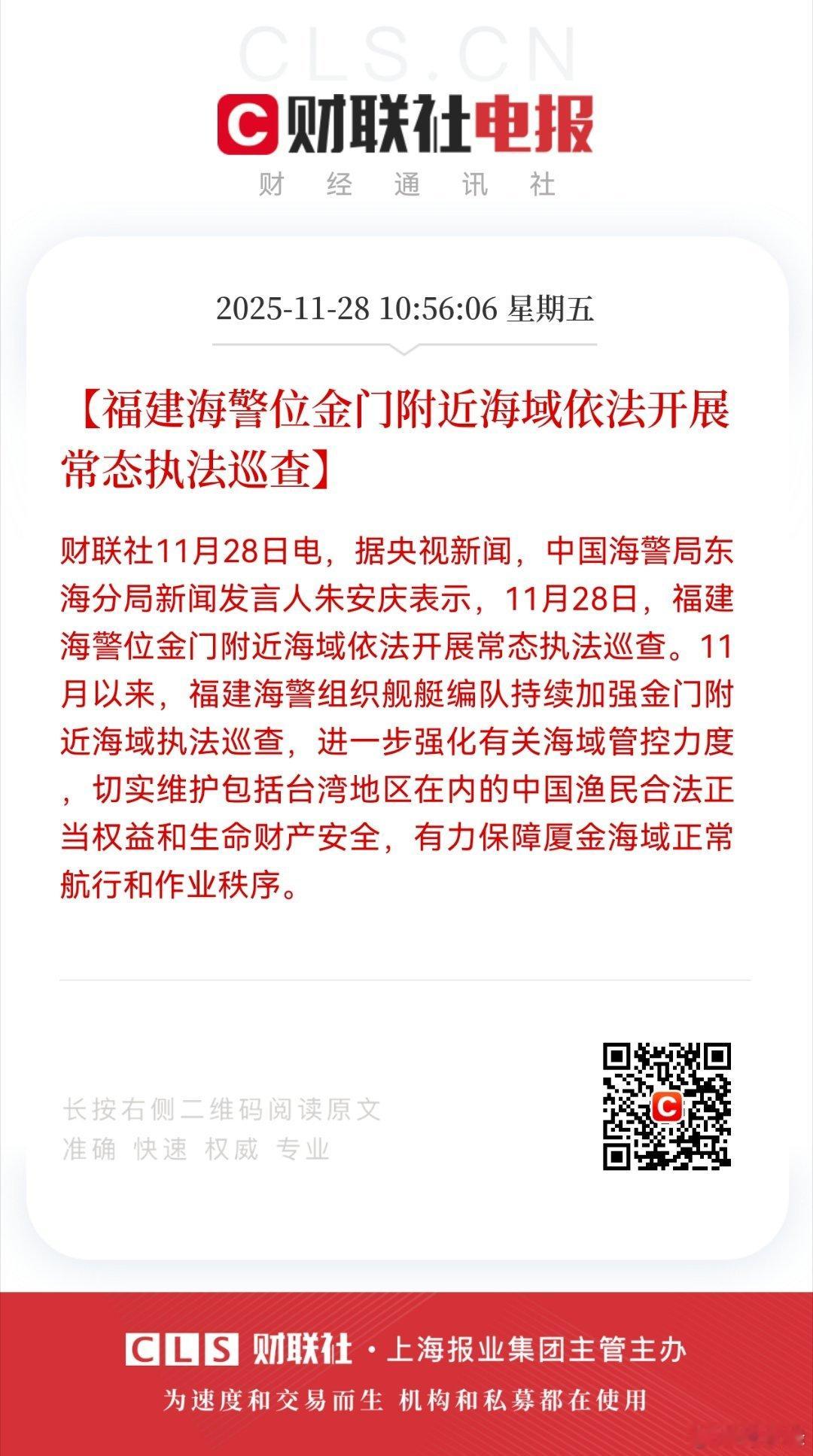 【福建海警位金门附近海域依法开展常态执法巡查】财联社11月28日电，据央视新闻，