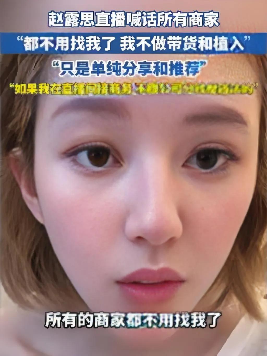 2025年8月，赵露思明确表示不会涉足直播带货。在流量变现盛行的当下，她坚守演员