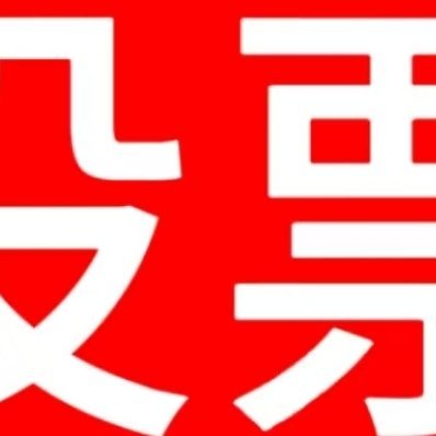 安宥真  安宥真唯一主唱 大家今天最高的时候把票差拉到拉4.5w，这是一个值得夸