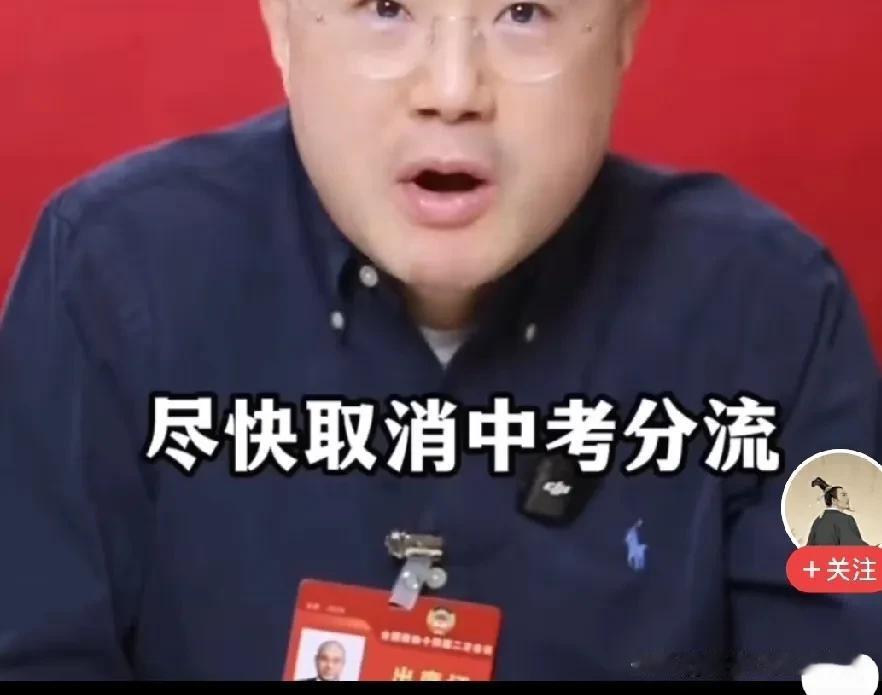 感谢政协委员洪明基，他再次提出高考改革，直接取消高考，取消中考分流，他进一步阐述