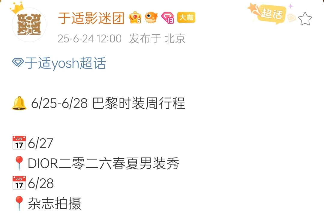 于适将出席巴黎男装秀于适✘二零二六巴黎时装周行程更新6/27DIOR春夏男装秀➕