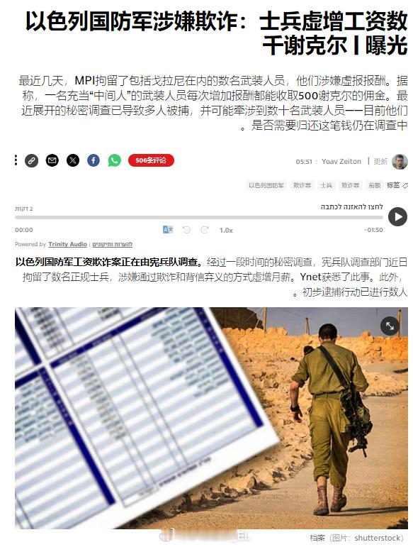 以色列军事宪兵逮捕了几名涉嫌违规加工资的军人，其中包括第1“戈拉尼”步兵旅的官兵