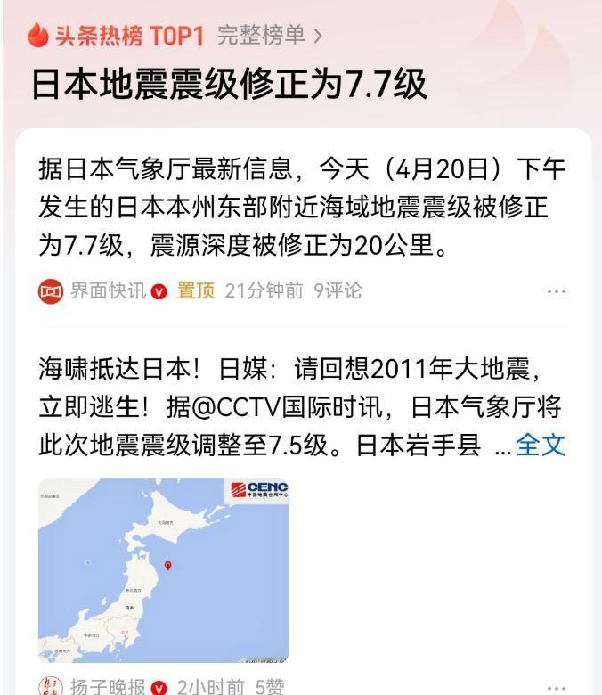 看样子日本真的要陆沉国灭了，7.5级的地震被紧急修改成7.7级
而且，日本气象厅